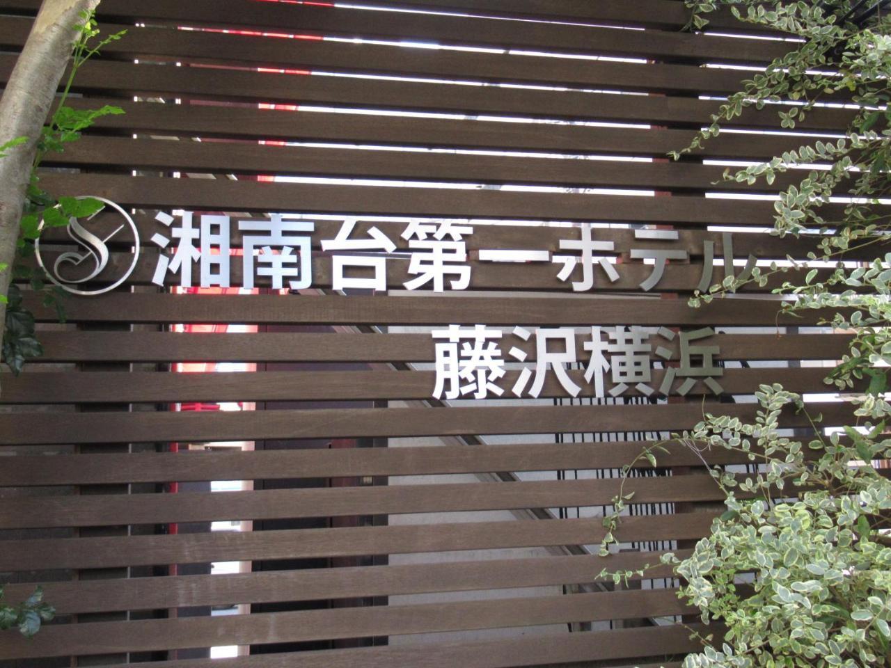 Shonandai Daiichi Hotel Fujisawa Yokohama Exterior photo